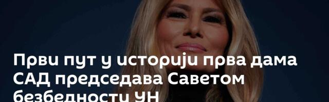 Први пут у историји прва дама САД председава Саветом безбедности УН