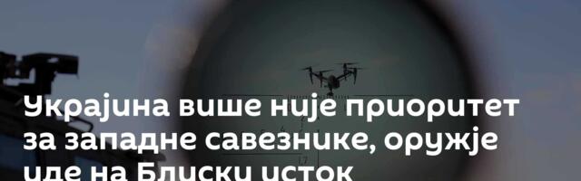 Украјина више није приоритет за западне савезнике, оружје иде на Блиски исток