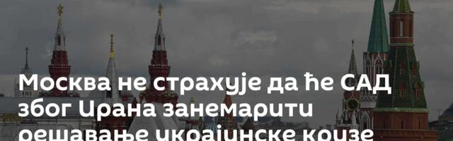 Москва не страхује да ће САД због Ирана занемарити решавање украјинске кризе