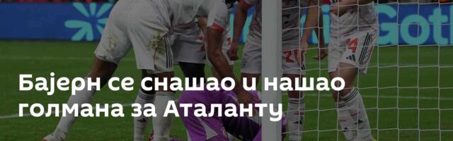 Бајерн се снашао и нашао голмана за Аталанту