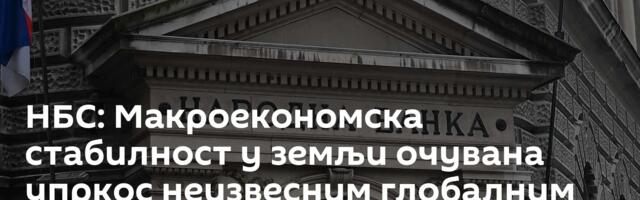 НБС: Макроекономска стабилност у земљи очувана упркос неизвесним глобалним условима