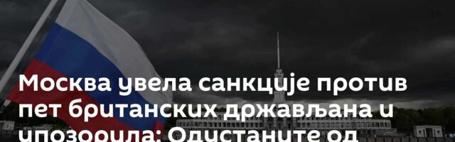 Москва увела санкције против пет британских држављана и упозорила: Одустаните од антируских корака