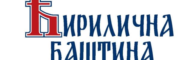 „Autobiografija“ Branislava Nušića prvog dana 7. „Ćirilične baštine“