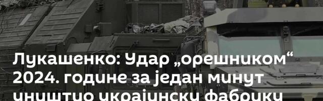 Лукашенко: Удар „орешником“ 2024. године за један минут уништио украјинску фабрику „Јужмаш“