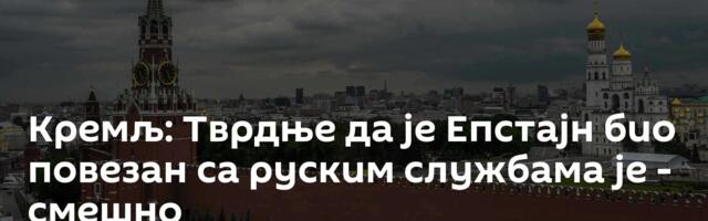 Кремљ: Тврдње да је Епстајн био повезан са руским службама је - смешно