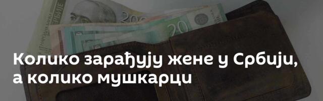 Колико зарађују жене у Србији, а колико мушкарци