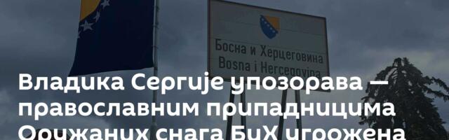 Владика Сергије упозорава — православним припадницима Оружаних снага БиХ угрожена верска права