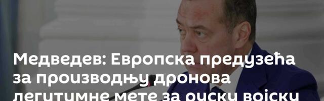 Медведев: Европска предузећа за производњу дронова ─ легитимне мете за руску војску