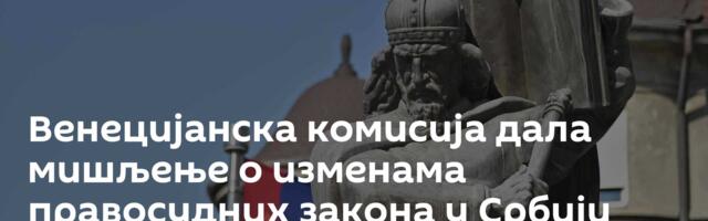 Венецијанска комисија дала мишљење о  изменама правосудних закона у Србији