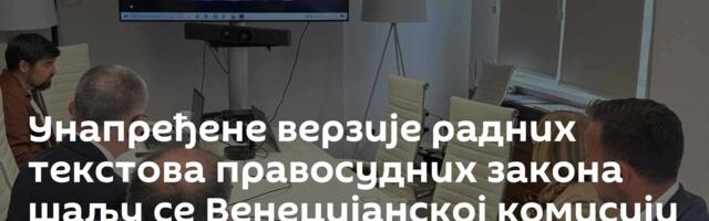 Унапређене верзије радних текстова правосудних закона шаљу се Венецијанској комисији у понедељак