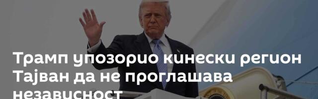 Трамп упозорио кинески регион Тајван да не проглашава независност