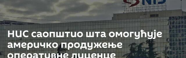 НИС саопштио шта омогућује америчко продужење оперативне лиценце