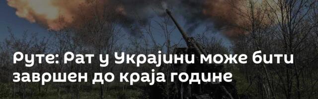 Руте: Рат у Украјини може бити завршен до краја године