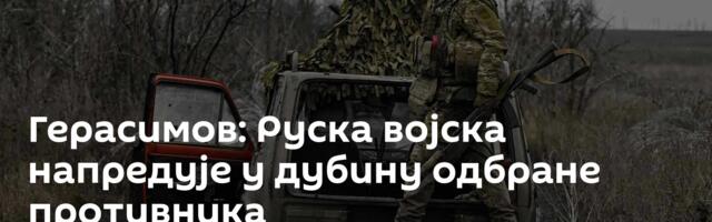 Герасимов: Руска војска напредује у дубину одбране противника