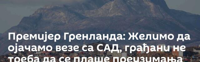 Премијер Гренланда: Желимо да ојачамо везе са САД, грађани не треба да се плаше преузимања