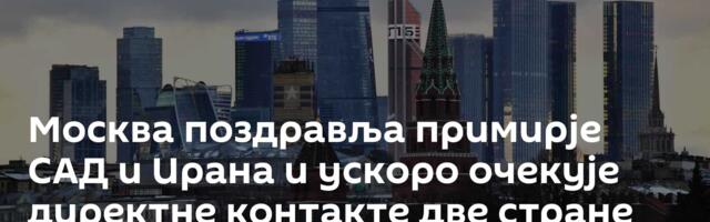 Москва поздравља примирје САД и Ирана и ускоро очекује директне контакте две стране