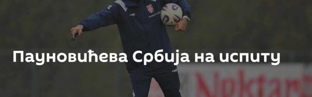 Пауновићева Србија на испиту