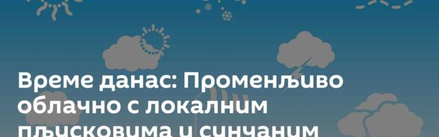 Време данас: Променљиво облачно с локалним пљусковима и сунчаним интервалима, до 29 степени