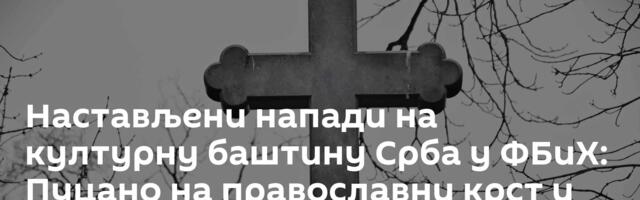 Настављени напади на културну баштину Срба у ФБиХ: Пуцано на православни крст и гробље у Травнику