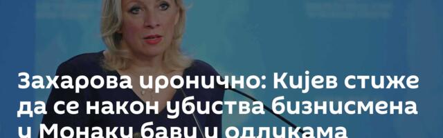 Захарова иронично: Кијев стиже да се након убиства бизнисмена у Монаку бави и одлукама МОК-а