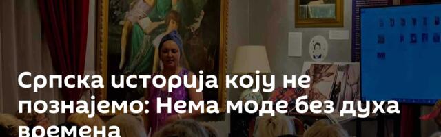 Српска историја коју не познајемо: Нема моде без духа времена