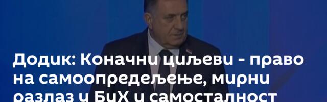 Додик: Коначни циљеви - право на самоопредељење, мирни разлаз у БиХ и самосталност Српске