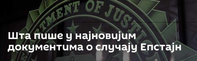 Шта пише у најновијим документима о случају Епстајн