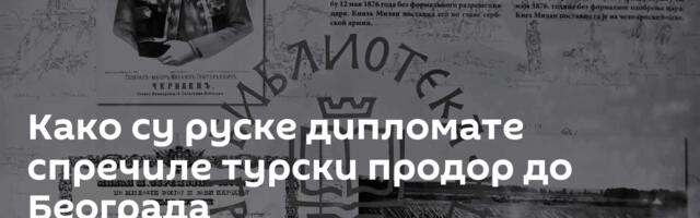Како су руске дипломате спречиле турски продор до Београда