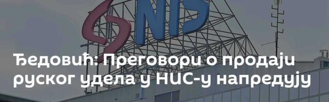 Ђедовић: Преговори о продаји руског удела у НИС-у напредују