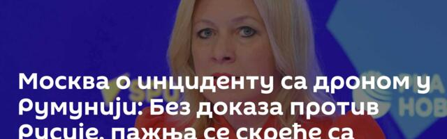 Москва о инциденту са дроном у Румунији: Без доказа против Русије, пажња се скреће са злочина Кијева