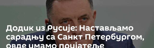 Додик из Русије: Настављамо сарадњу са Санкт Петербургом, овде имамо пријатеље