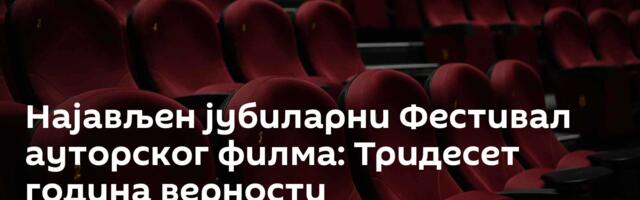 Најављен јубиларни Фестивал ауторског филма: Тридесет година верности