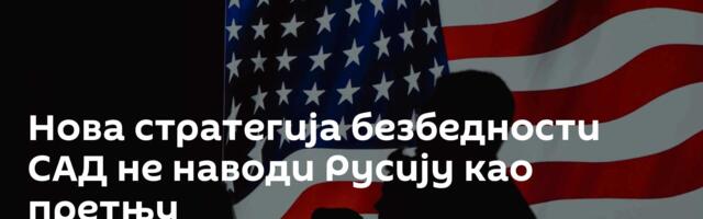 Нова стратегија безбедности САД не наводи Русију као претњу