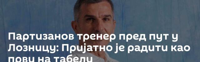 Партизанов тренер пред пут у Лозницу: Пријатно је радити као први на табели