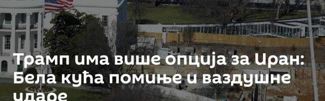 Трамп има више опција за Иран: Бела кућа помиње и ваздушне ударе