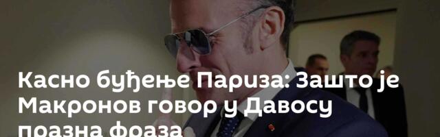 Касно буђење Париза: Зашто је Макронов говор у Давосу празна фраза