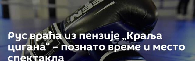 Рус враћа из пензије „Краља цигана“ – познато време и место спектакла