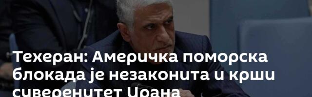Техеран: Америчка поморска блокада је незаконита и крши суверенитет Ирана