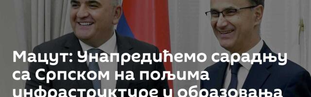 Мацут: Унапредићемо сарадњу са Српском на пољима инфраструктуре и образовања