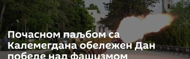 Почасном паљбом са Калемегдана обележен Дан победе над фашизмом