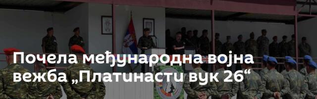 Почела међународна војна вежба „Платинасти вук 26“
