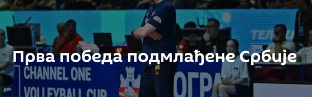 Прва победа подмлађене Србије