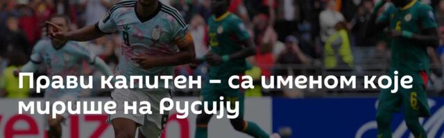 Прави капитен – са именом које мирише на Русију