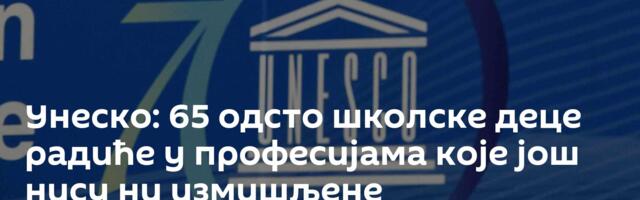 Унеско: 65 одсто школске деце радиће у професијама које још нису ни измишљене