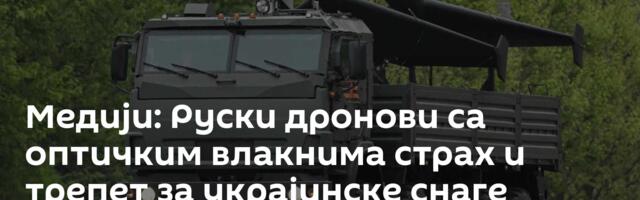 Медији: Руски дронови са оптичким влакнима страх и трепет за украјинске снаге