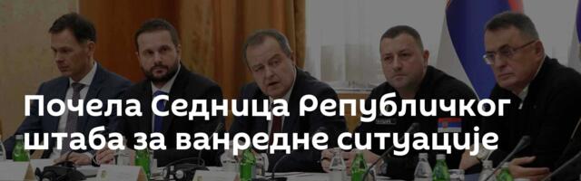 Почела Седница Републичког штаба за ванредне ситуације