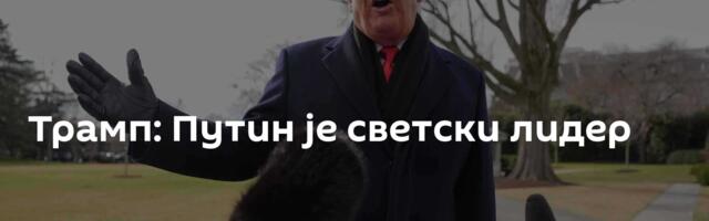 Трамп: Путин је светски лидер