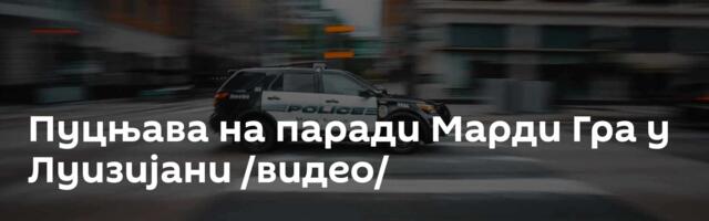 Пуцњава на паради Марди Гра у Луизијани /видео/