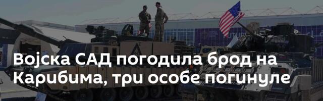 Војска САД погодила брод на Карибима, три особе погинуле