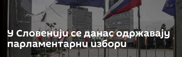 У Словенији се данас одржавају парламентарни избори